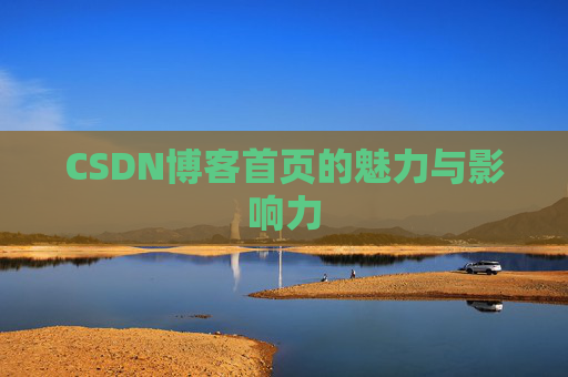 CSDN博客首页的魅力与影响力