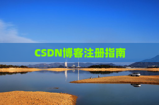 CSDN博客注册指南