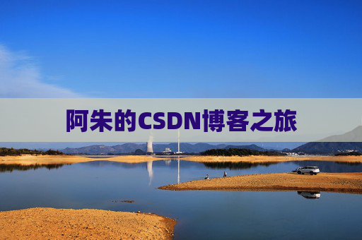 阿朱的CSDN博客之旅