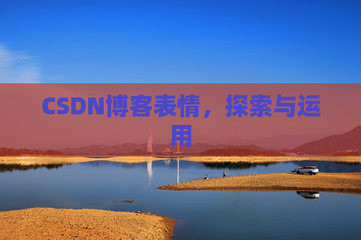CSDN博客表情，探索与运用