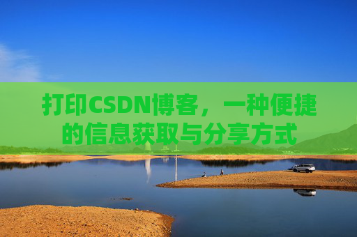 打印CSDN博客，一种便捷的信息获取与分享方式