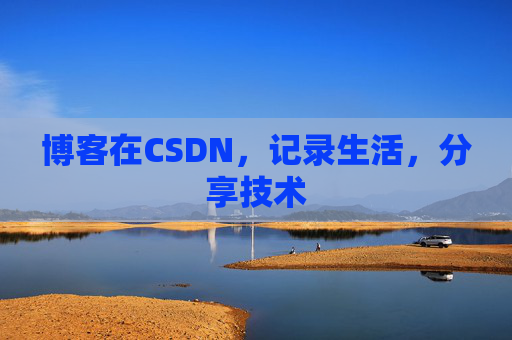 博客在CSDN，记录生活，分享技术